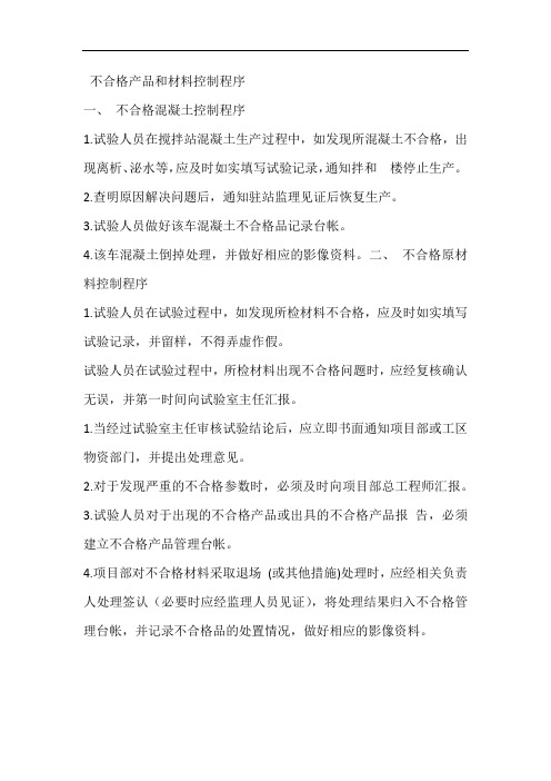 不合格产品和材料控制程序