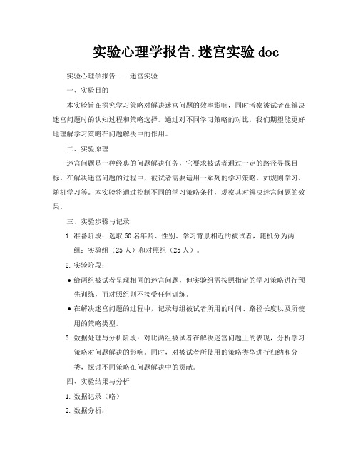 实验心理学报告迷宫实验doc