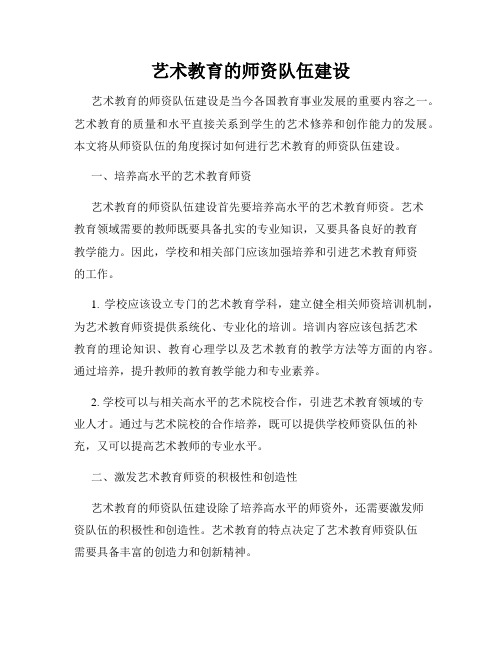 艺术教育的师资队伍建设