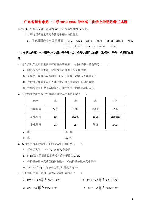 广东省阳春市第一中学2019_2020学年高二化学上学期月考试题三