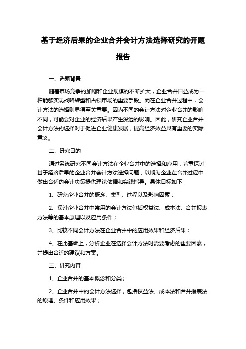 基于经济后果的企业合并会计方法选择研究的开题报告