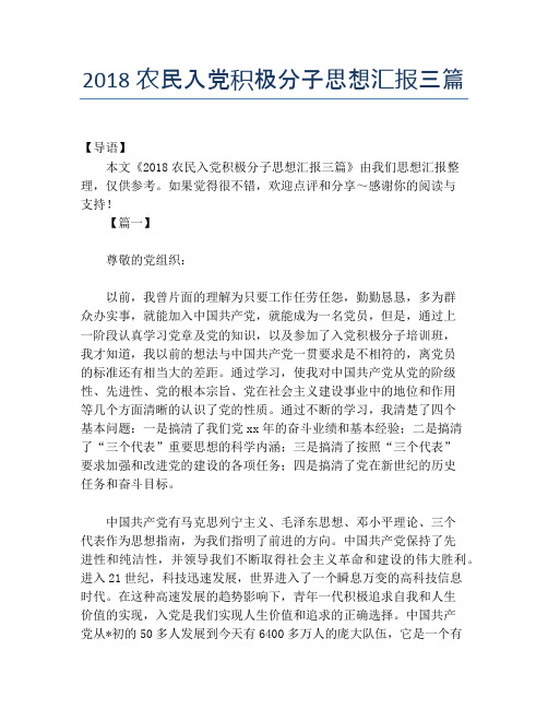 2018农民入党积极分子思想汇报三篇