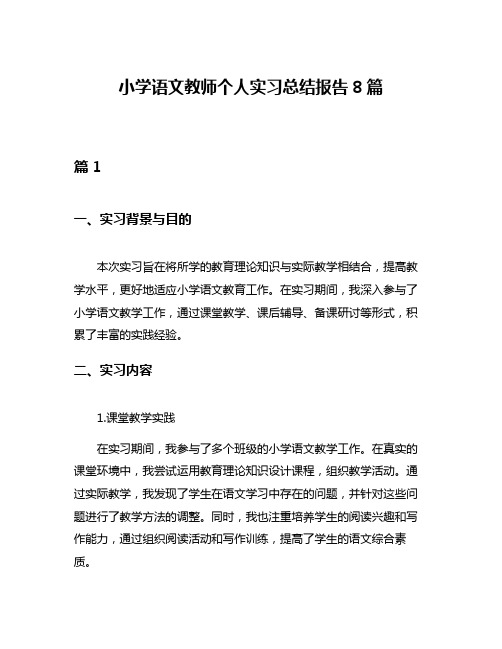 小学语文教师个人实习总结报告8篇