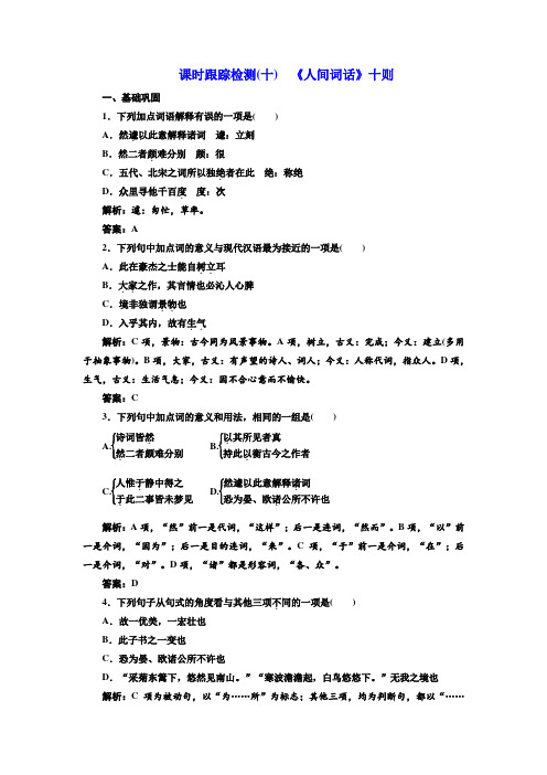 2018高中语文人教版选修中国文化经典研读课时跟踪检测：(十) 《人间词话》十则 Word版含解析