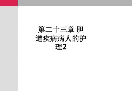 第二十三章 胆道疾病病人的护理2ppt课件