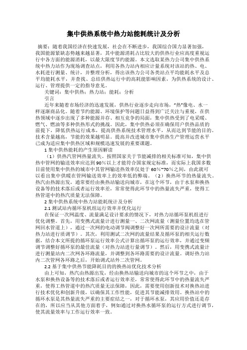 集中供热系统中热力站能耗统计及分析