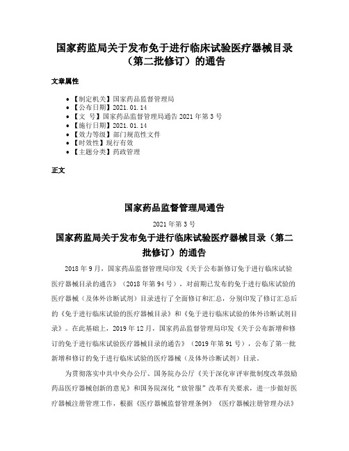 国家药监局关于发布免于进行临床试验医疗器械目录（第二批修订）的通告