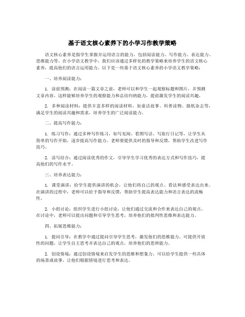 基于语文核心素养下的小学习作教学策略