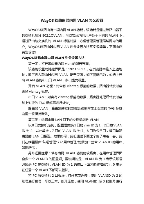 WayOS软路由器内网VLAN怎么设置