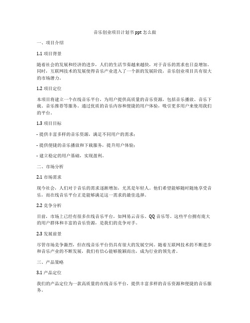 音乐创业项目计划书ppt怎么做