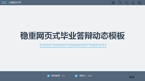 稳重网页式毕业答辩动态模板