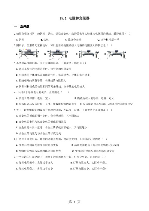 沪科版九年级全册物理章节练习题：15.1 电阻和变阻器-2019年精选教学文档