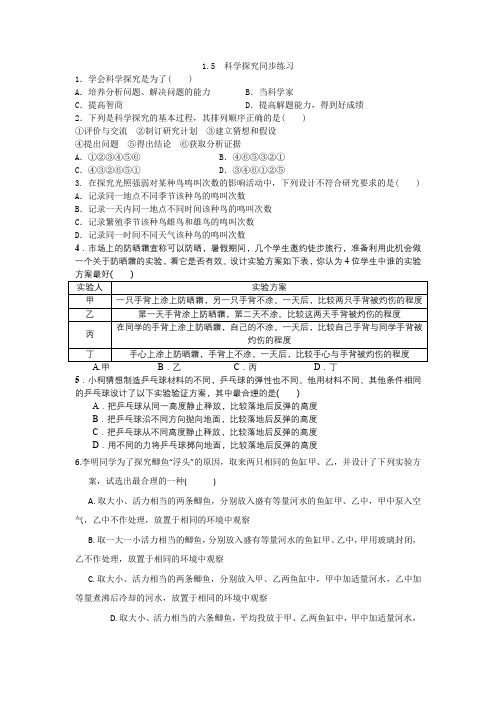 1.5 科学探究同步练习-2021---2022学年浙教版科学 七年级上册