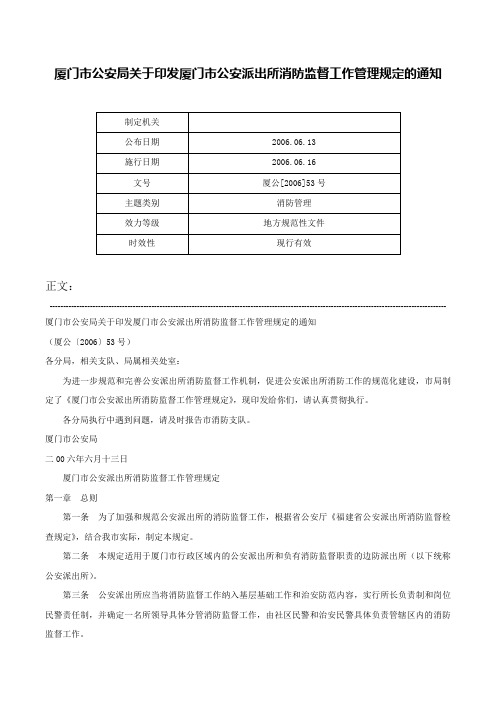 厦门市公安局关于印发厦门市公安派出所消防监督工作管理规定的通知-厦公[2006]53号