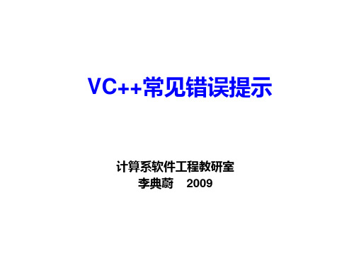 VC++常见错误提示