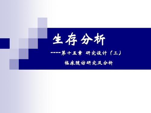 讲座-16 研究设计(三)临床随访研究及分析学习文档