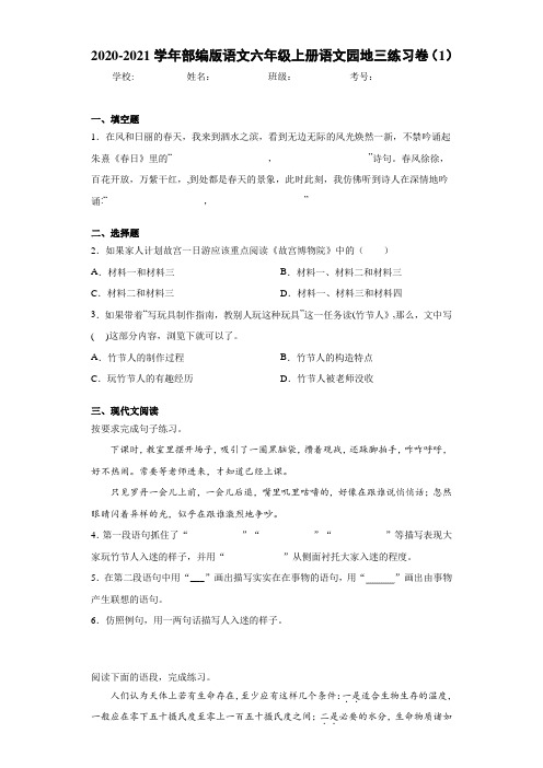 2020-2021学年部编版语文六年级上册语文园地三练习卷(1)