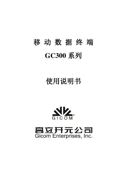 移动数据终端GC300使用说明书