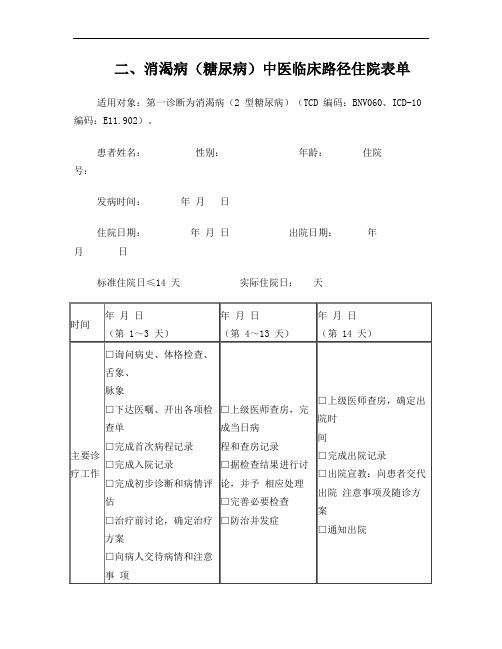 2型糖尿病中医临床路径