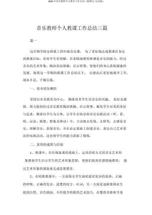 2020年音乐教师个人教学工作总结三篇例文(完美版)