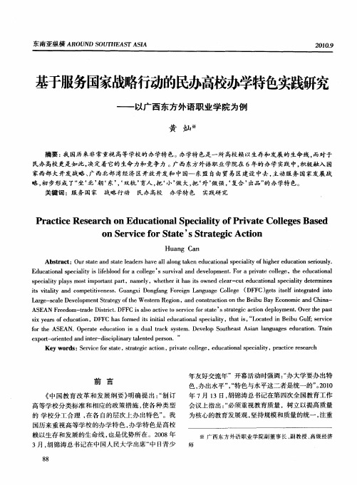 基于服务国家战略行动的民办高校办学特色实践研究——以广西东方外语职业学院为例