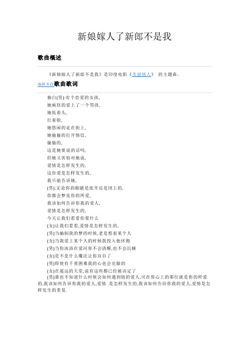 印度舞曲《新娘嫁人了新郎不是我》歌词(中文音译)