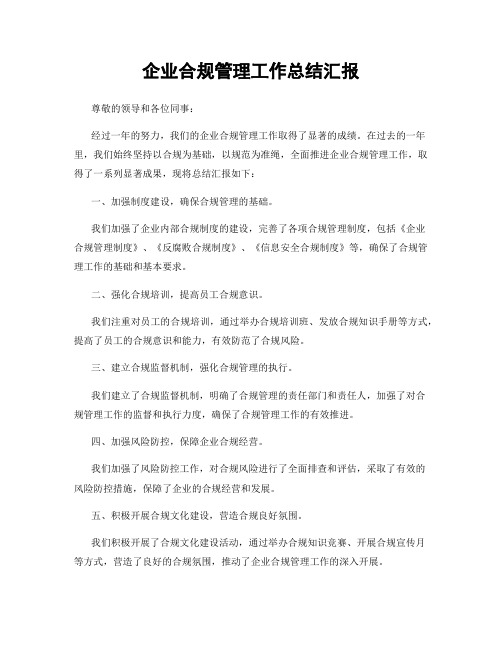 企业合规管理工作总结汇报