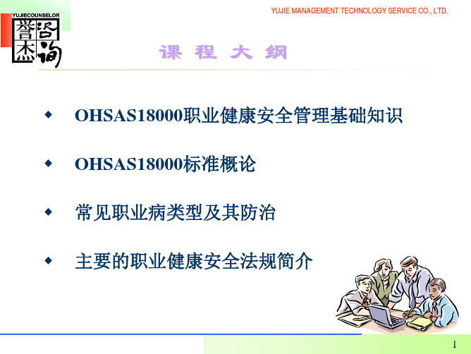 OHSAS18001培训讲义