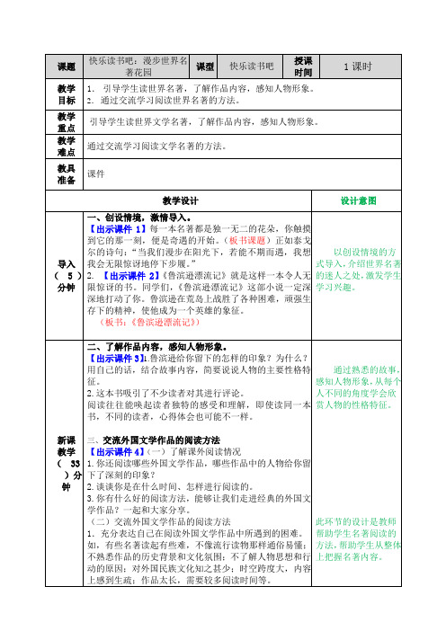 最新统编版六年级语文下册快乐读书吧 表格式教案设计(含反思+备课素材+课堂和课外作业及答案 )