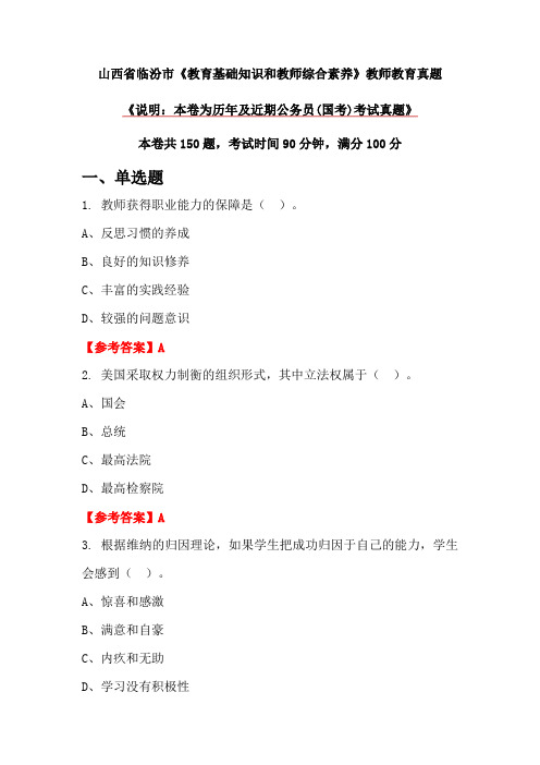 山西省临汾市《教育基础知识和教师综合素养》教师教育真题