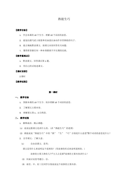 四年级语文上册 熟能生巧 1教案 浙教版.doc