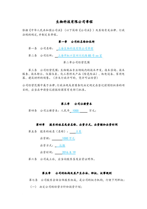 生物科技有限公司章程范文