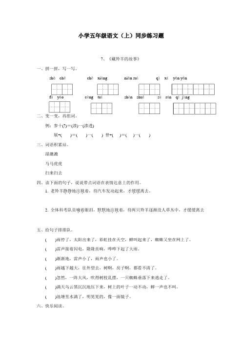 重庆市14—15学年上学期五年级语文(西师大版)第二单元7《藏羚羊的故事》练习题(附答案)