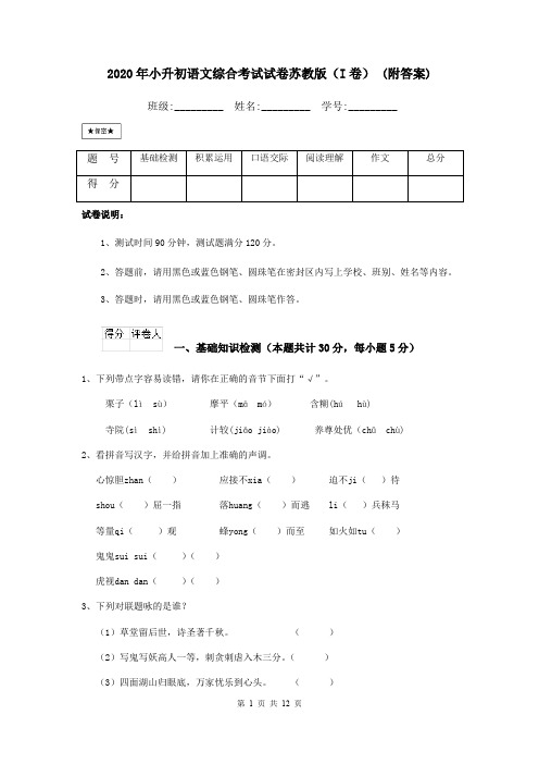 2020年小升初语文综合考试试卷苏教版(I卷) (附答案)