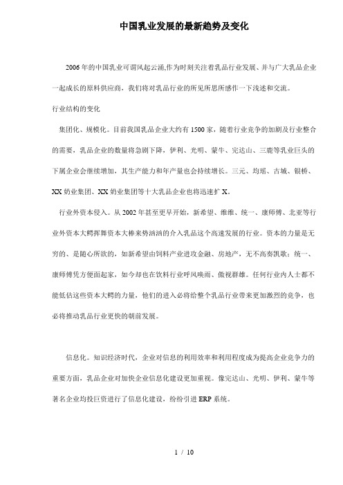 中国乳业发展的最新趋势及变化doc11(1)