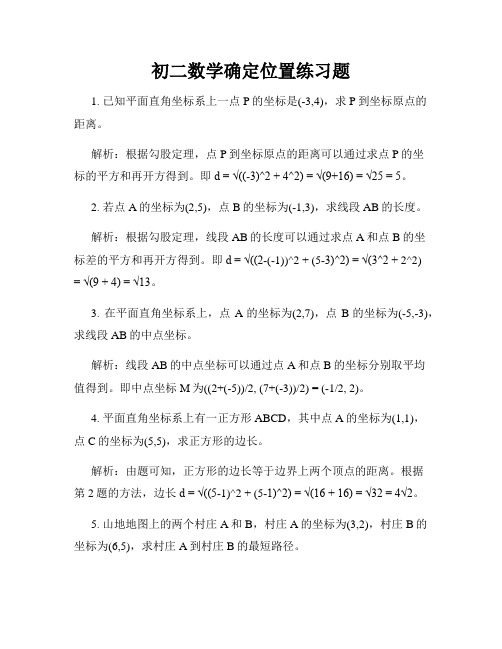 初二数学确定位置练习题