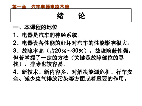 汽车电器电路基础介绍(PPT31页)