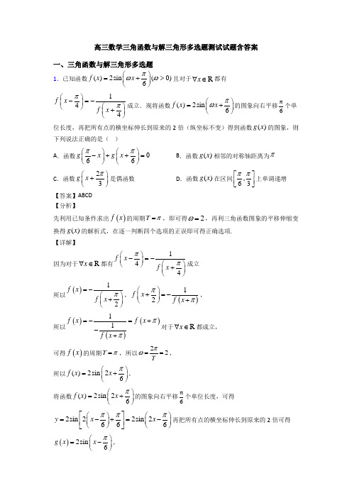 高三数学三角函数与解三角形多选题测试试题含答案