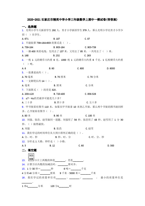 2020-2021石家庄市精英中学小学三年级数学上期中一模试卷(带答案)