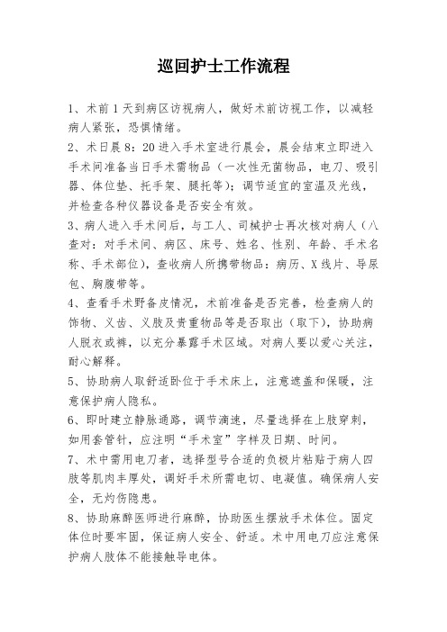 28 巡回护士工作流程