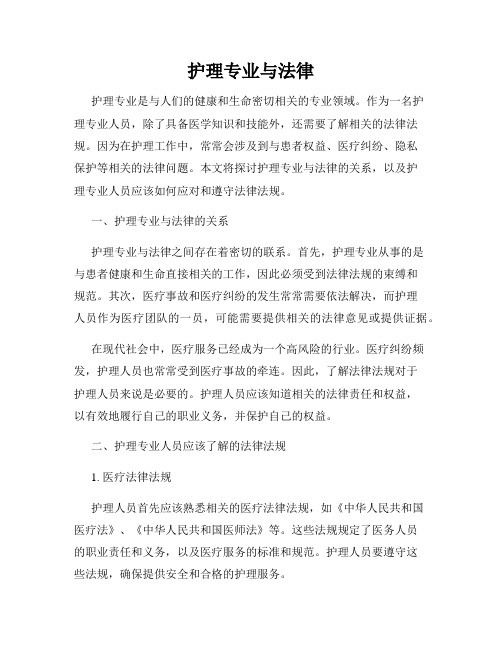 护理专业与法律