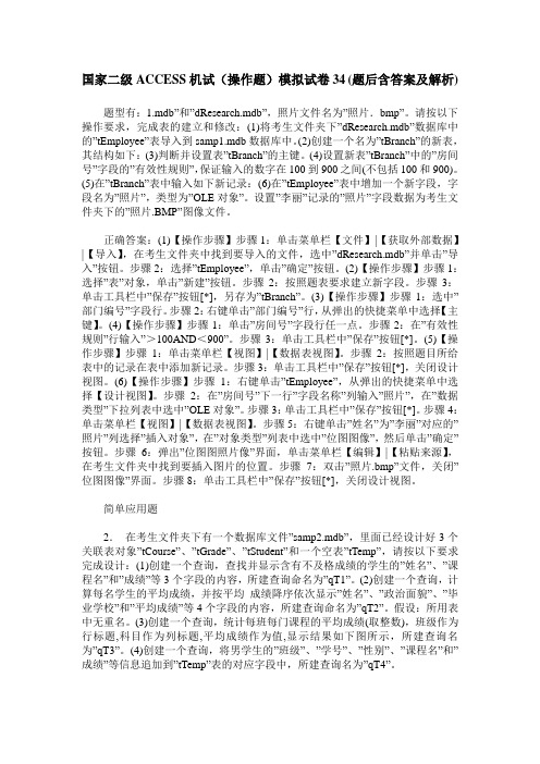 国家二级ACCESS机试(操作题)模拟试卷34(题后含答案及解析)