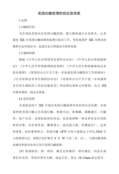 美国白蛾疫情防控应急预案 新版