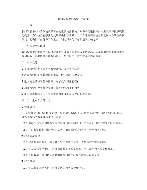 教师发展中心教学工作计划