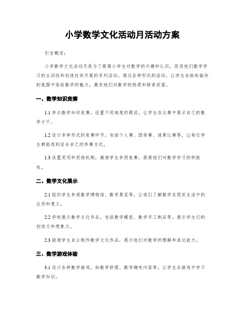 小学数学文化活动月活动方案 (2)