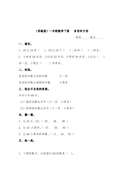 苏教版一年级数学下册多些和少些测试题