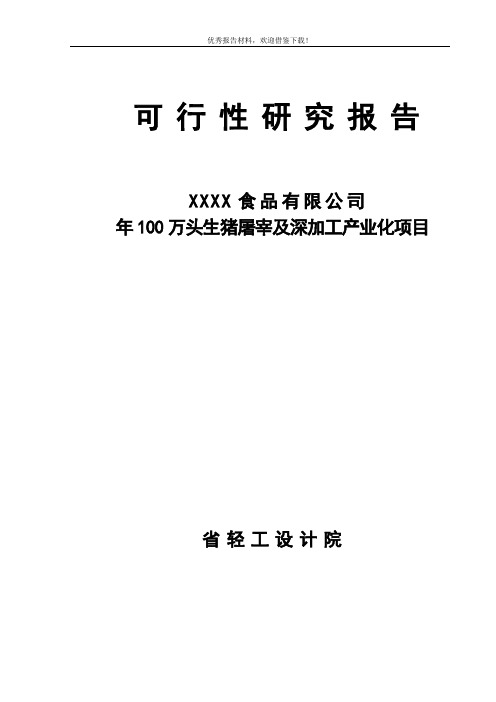 年产100万头生猪屠宰及深加工产业化项目可行性研究报告