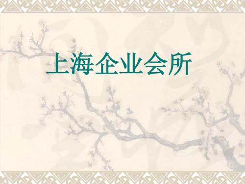上海企业会所