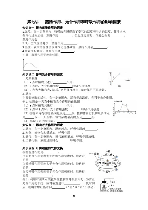 2024年生物中考一轮复习专项训练：第七讲蒸腾作用、光合作用、呼吸作用的影响因素