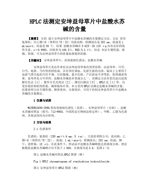 HPLC法测定安坤益母草片中盐酸水苏碱的含量